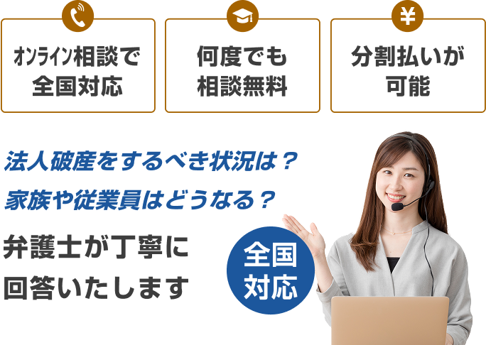 法人破産をお考えの方へ