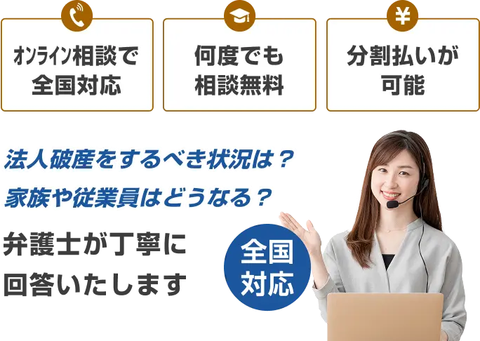 法人破産をお考えの方へ