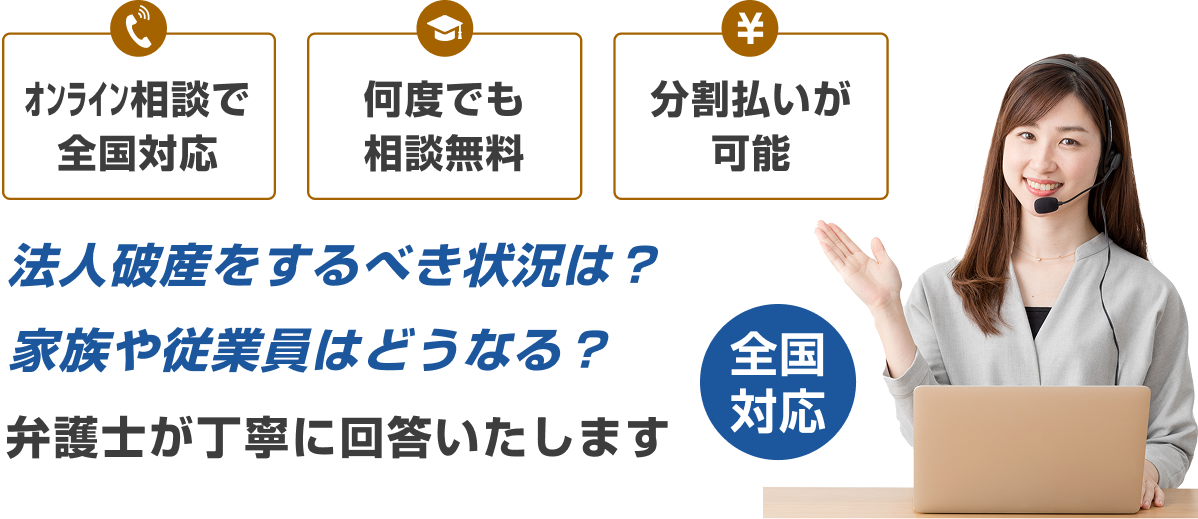 法人破産をお考えの方へ