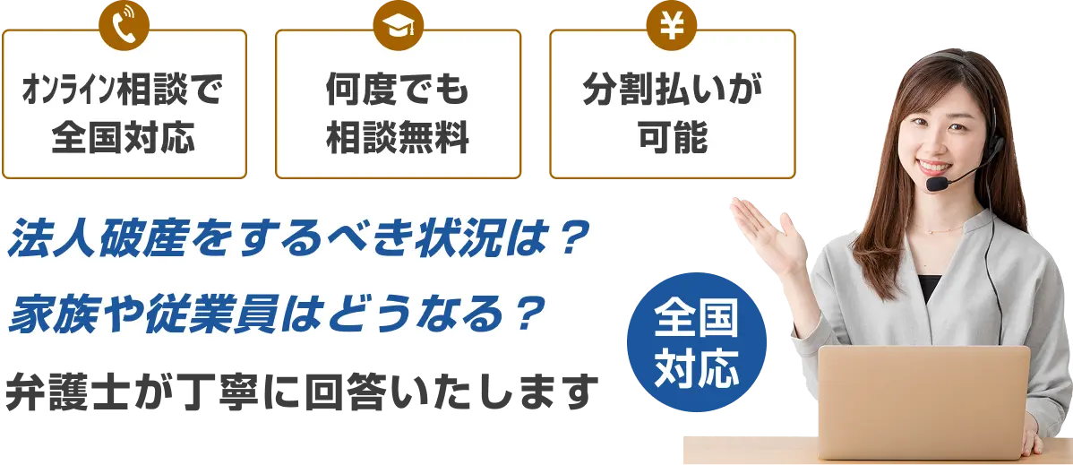法人破産をお考えの方へ