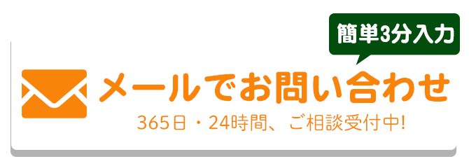 メールでのお問合せはこちらをクリック