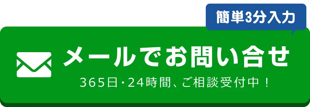 メールでお問い合わせ